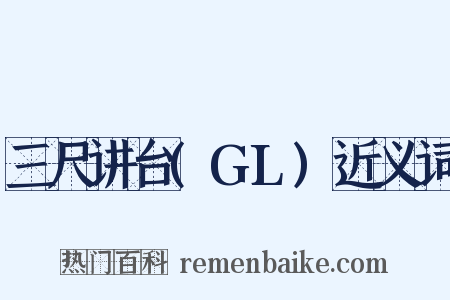 三尺讲台(GL)近义词是什么意思的图片